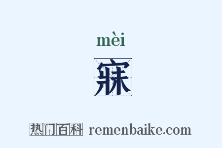 寐是什么意思的图片